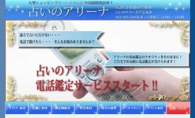 占いのアリーナ