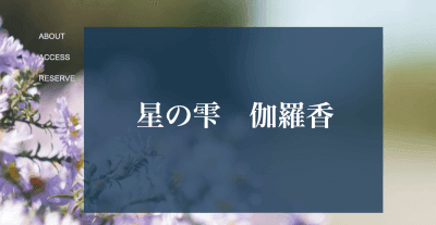 きゃらか　福井