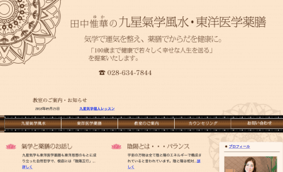 田中惟華の九星気学・東洋医学薬膳