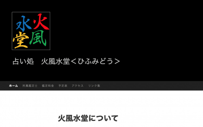 火風水堂(ザザシティ地下の占い口コミ)