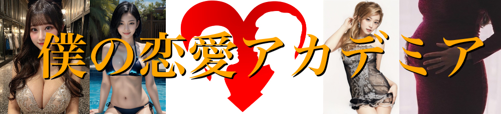僕の恋愛アカデミア-社会人向け彼女の作り方解説ブログ