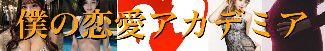 僕の恋愛アカデミア　ヘッダーロゴ200